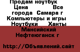 Продам ноутбук HP › Цена ­ 15 000 - Все города, Самара г. Компьютеры и игры » Ноутбуки   . Ханты-Мансийский,Нефтеюганск г.